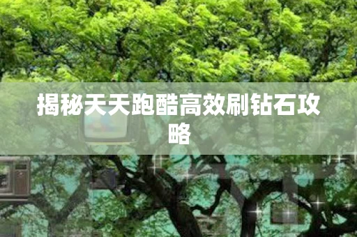 揭秘天天跑酷高效刷钻石攻略图片