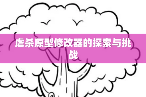 虐杀原型修改器的探索与挑战图片
