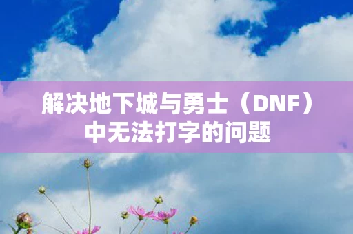 解决地下城与勇士图片