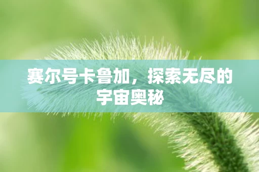探索无尽的宇宙奥秘图片