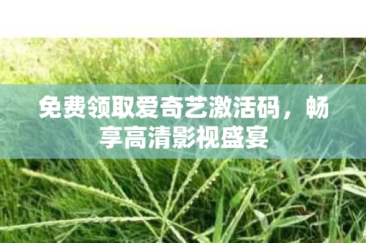 免费领取爱奇艺激活码图片