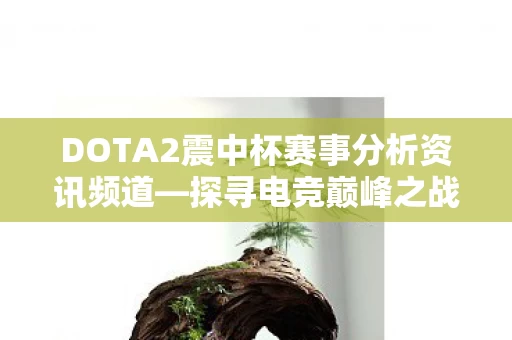 DOTA2震中杯赛事分析资讯频道图片