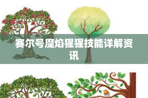 赛尔号魔焰猩猩技能详解资讯图片