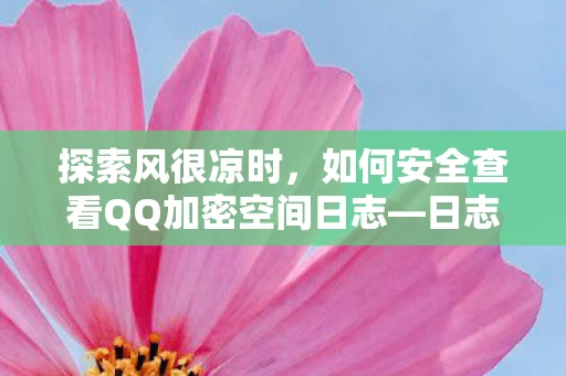 如何安全查看QQ加密空间日志图片