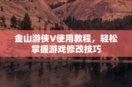 轻松掌握游戏修改技巧图片
