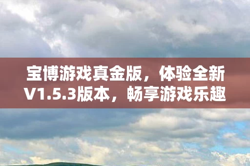 宝博游戏真金版图片