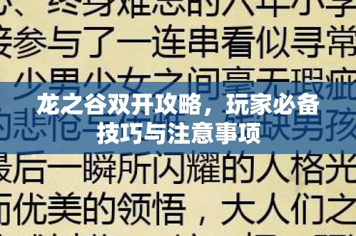 玩家必备技巧与注意事项图片