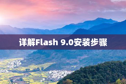详解Flash 9图片