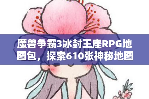魔兽争霸3冰封王座RPG地图包图片