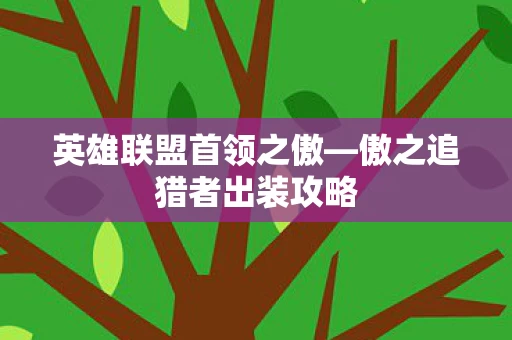 傲之追猎者出装攻略图片