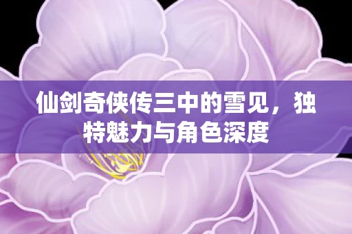 仙剑奇侠传三中的雪见图片