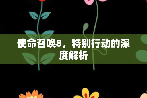 特别行动的深度解析图片
