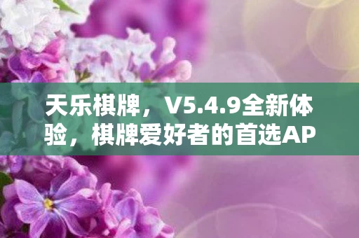 棋牌爱好者的首选APP图片