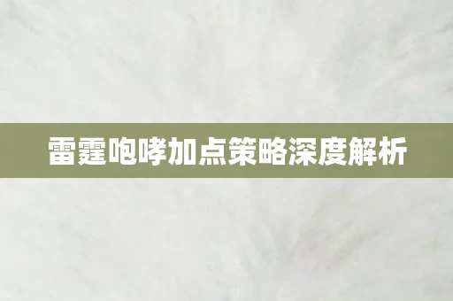 雷霆咆哮加点策略深度解析图片
