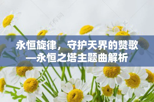 永恒之塔主题曲解析图片