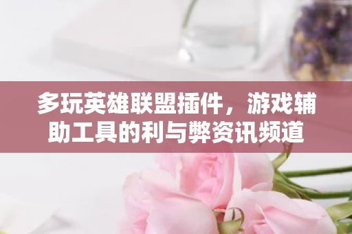 游戏辅助工具的利与弊资讯频道图片