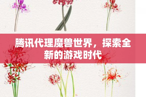 探索全新的游戏时代图片