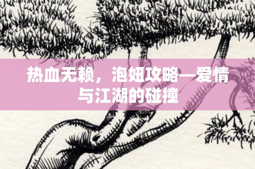 爱情与江湖的碰撞图片