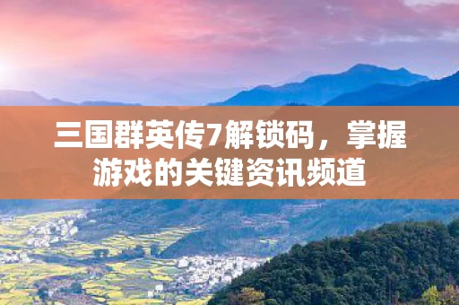 掌握游戏的关键资讯频道图片