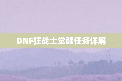 DNF狂战士觉醒任务详解图片