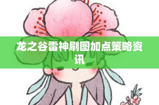 龙之谷雷神刷图加点策略资讯图片
