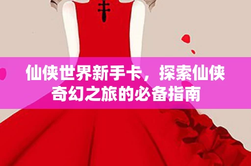 探索仙侠奇幻之旅的必备指南图片