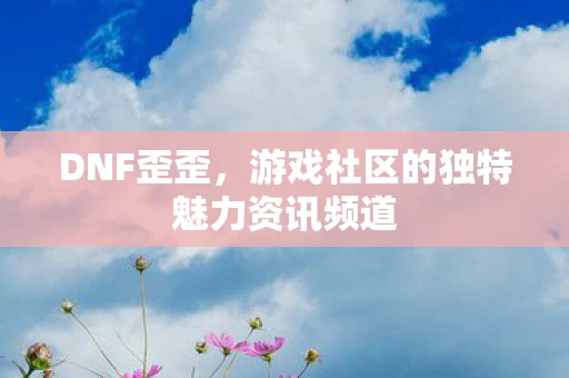 游戏社区的独特魅力资讯频道图片