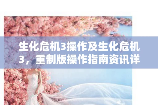 生化危机3操作及生化危机3图片