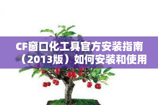 CF窗口化工具官方安装指南图片