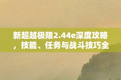 任务与战斗技巧全解析图片