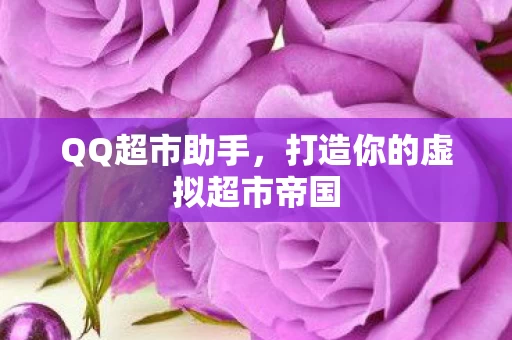打造你的虚拟超市帝国图片