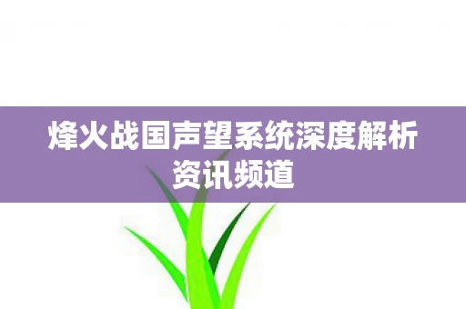 烽火战国声望系统深度解析资讯频道图片