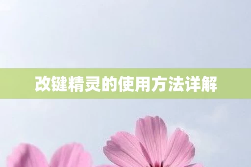 改键精灵的使用方法详解图片