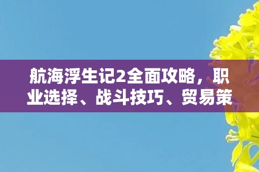 贸易策略与联盟合作指南图片