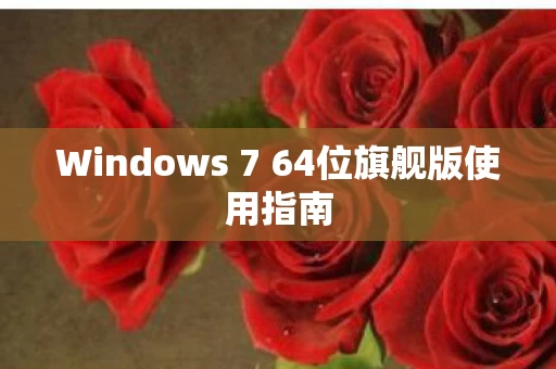 Windows 7 64位旗舰版使用指南图片