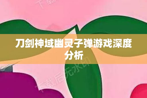 刀剑神域幽灵子弹游戏深度分析图片