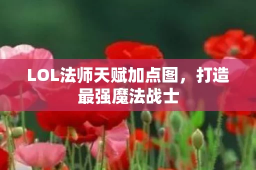 LOL法师天赋加点图图片