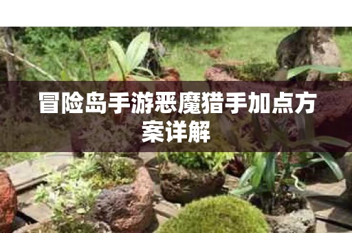 冒险岛手游恶魔猎手加点方案详解图片