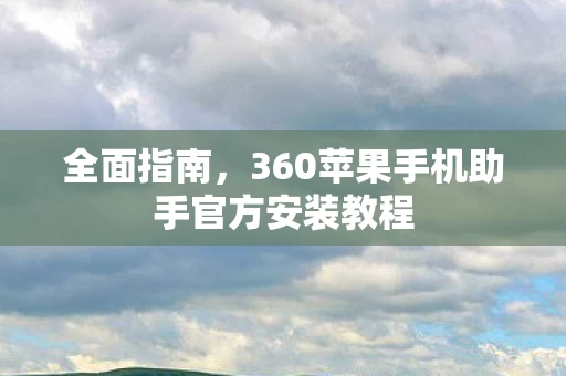360苹果手机助手官方安装教程图片