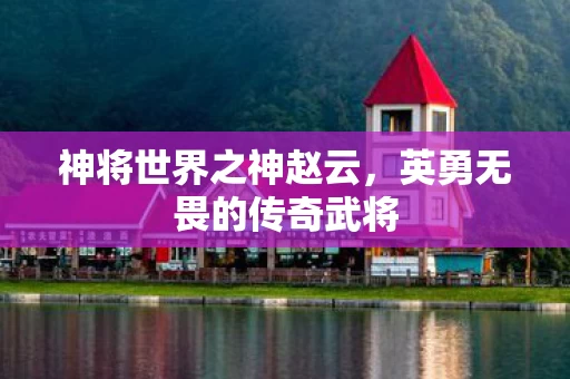 英勇无畏的传奇武将图片