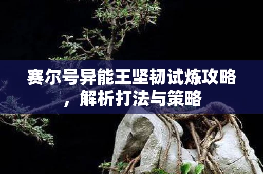 赛尔号异能王坚韧试炼攻略图片
