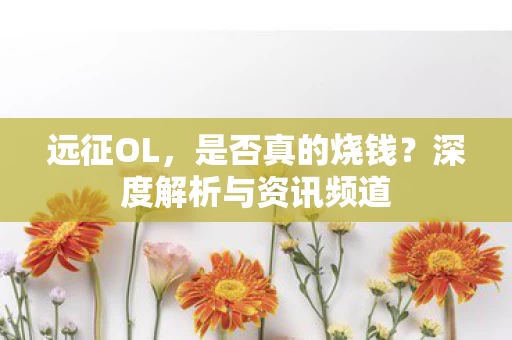 深度解析与资讯频道图片
