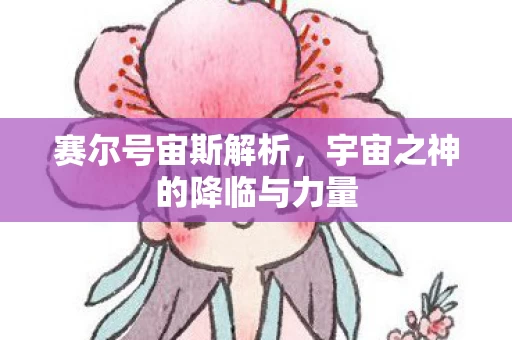 宇宙之神的降临与力量图片