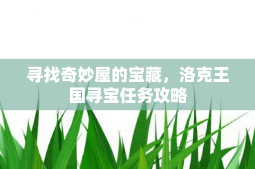 洛克王国寻宝任务攻略图片