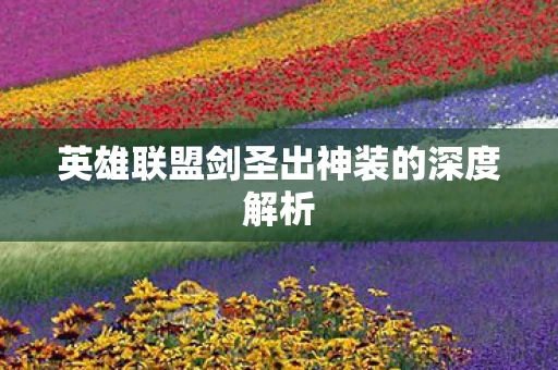 英雄联盟剑圣出神装的深度解析图片