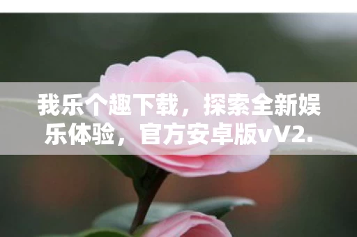 探索全新娱乐体验图片