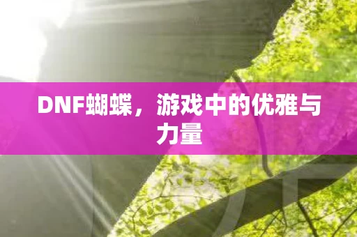 游戏中的优雅与力量图片