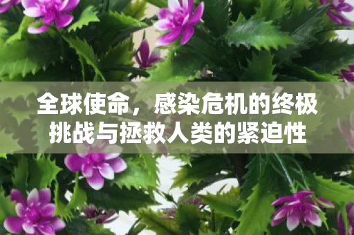 感染危机的终极挑战与拯救人类的紧迫性图片