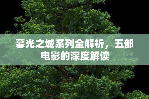 暮光之城系列全解析图片