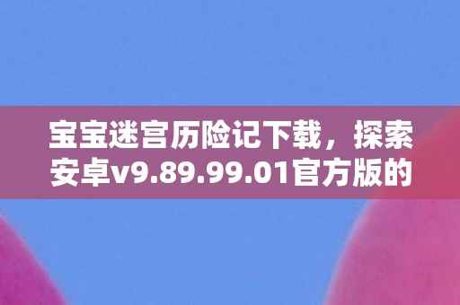 宝宝迷宫历险记下载图片